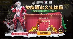 和平精英圣诞袜头像框怎么得？和平精英趣玩圣诞免费领永久头像框攻略