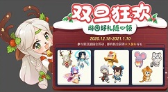 迷你世界2020双旦游园会怎么玩？迷你世界双旦狂欢与游园会活动一览