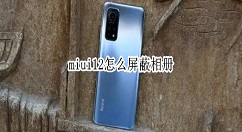 miui12相册如何屏蔽 miui12屏蔽相册方法