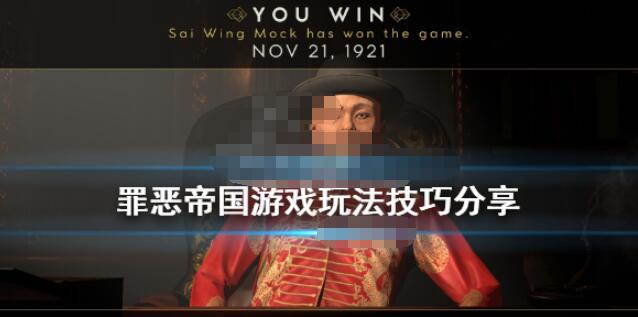 罪恶帝国怎么刷钱 罪恶帝国游戏玩法技巧