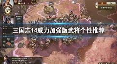 三国志14威力加强版什么个性最好用 三国志14威力加强版武将个性推荐