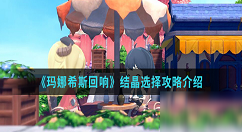 玛娜希斯回响结晶攻略 结晶选择推荐