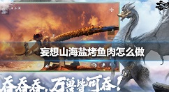 妄想山海盐烤鱼肉配方是什么 妄想山海做盐烤鱼肉攻略