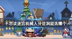 不思议迷宫机械人怎么获得？不思议迷宫天空外域机械人获取来源一览