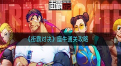 街霸对决座牛怎么打? 街霸对决座牛通关攻略