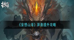 妄想山海异兽怎么变强 妄想山海异兽提升攻略