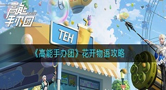 高能手办团花开物语怎么过 高能手办团花开物语攻略
