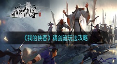 我的侠客铸剑流怎么玩 我的侠客铸剑流玩法攻略