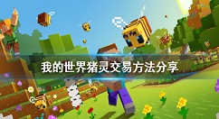 我的世界猪灵怎么交易 我的世界猪灵交易方法分享