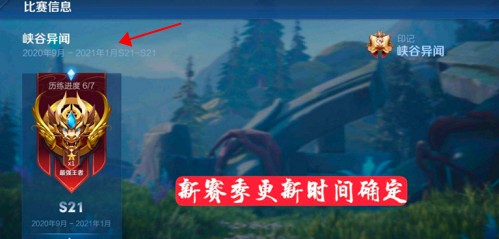 王者荣耀s21赛季什么时候结束准确时间?王者荣耀攻略