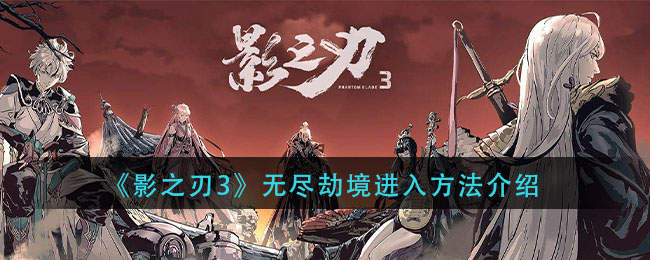 影之刃3如何开启无尽劫境 影之刃3无尽劫境进入方法介绍