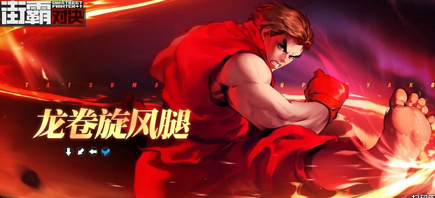 街霸对决12.4幸运连招是什么？街霸对决龙卷旋风腿连招触发解析
