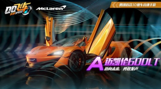 qq飞车手游迈凯伦600lt多少钱?qq飞车迈凯伦600lt抽取保底花费解析