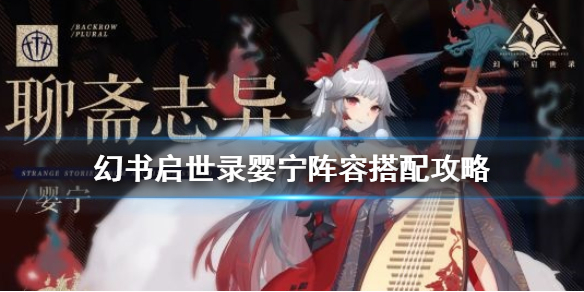 幻书启世录婴宁援助阵容搭配推荐 幻书启世录婴宁阵容怎么搭配