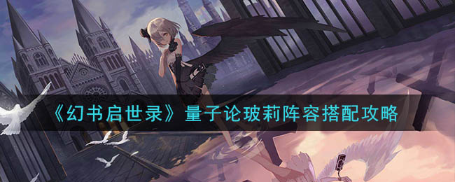 幻书启世录量子论玻莉阵容怎么搭配 幻书启世录量子论玻莉阵容搭配攻略