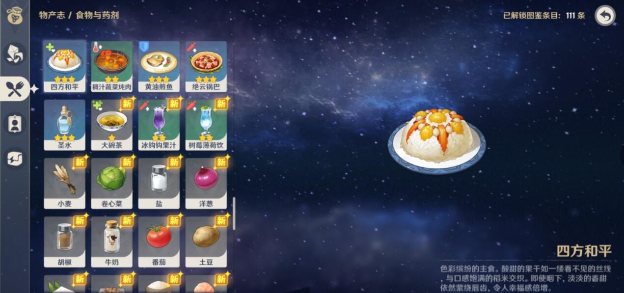 原神四方和平食谱和材料怎么得？原神四方和平食谱和材料获得途径分享