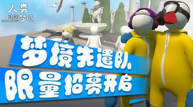 人类跌落梦境梦境先遣队怎么进?人类跌落梦境先遣队限量招募申请解析