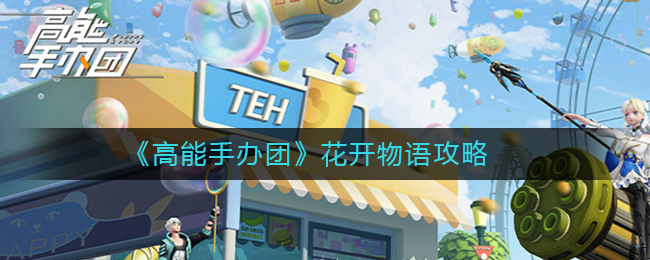 高能手办团花开物语怎么过 高能手办团花开物语攻略