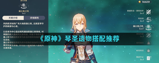 原神琴圣遗物搭配推荐 原神琴圣遗物怎么搭配