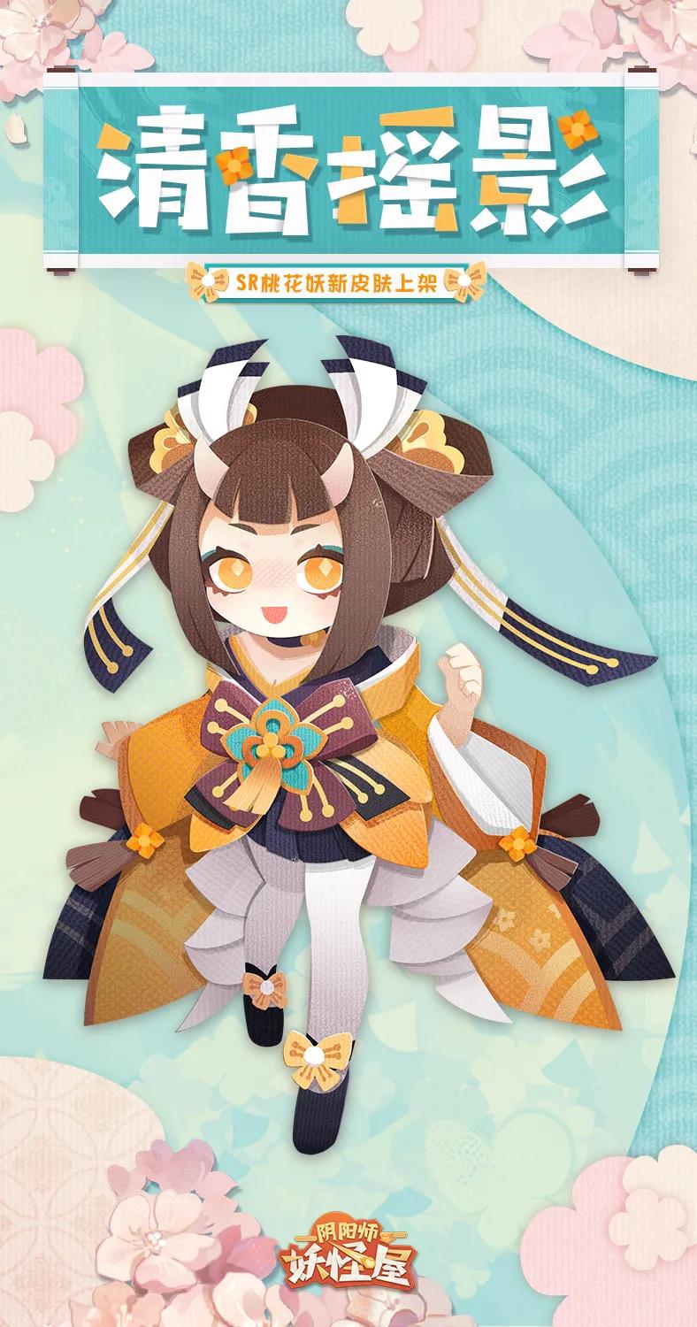 《阴阳师:妖怪屋》桃花妖新皮肤上线 清香摇影