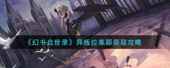 幻书启世录异版拉莱耶怎么获得 幻书启世录异版拉莱耶获取攻略