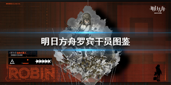 明日方舟罗宾技能介绍 明日方舟罗宾技能是什么