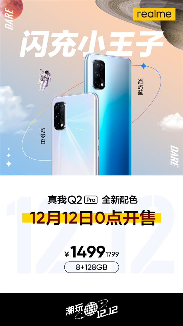 realme Q2 Pro双十二正式发售 65W超快闪充