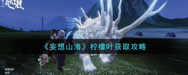 妄想山海柠檬叶怎么获得 妄想山海柠檬叶获取攻略