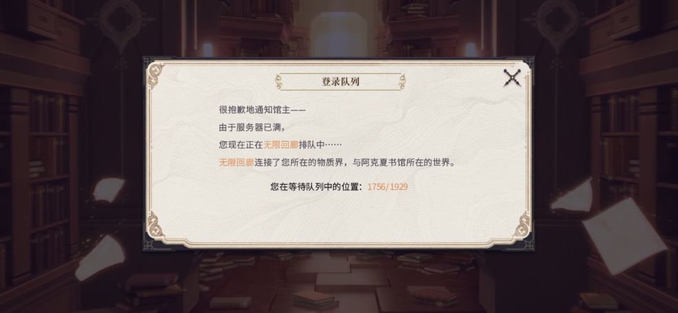 幻书启世录登录排队怎么办？幻书启世录正在无限回廊排队中解决攻略