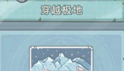 最强蜗牛穿越极地怎么获得?最强蜗牛穿越极地小游戏解锁与路线解析