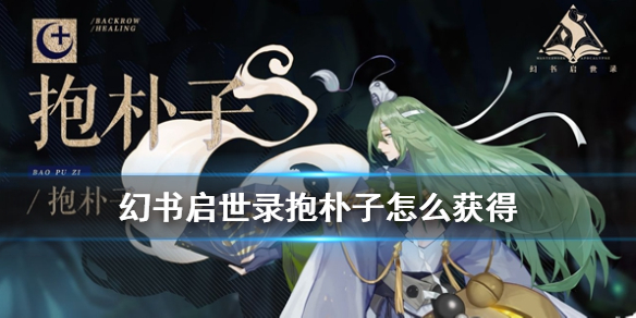 幻书启世录抱朴子怎么获得幻书启世录抱朴子获取方法