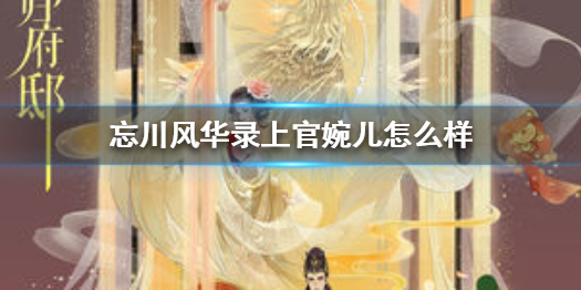 忘川风华录上官婉儿怎么样 忘川风华录上官婉儿人设背景介绍