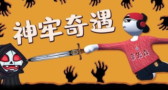 人类跌落梦境神牢奇遇怎么过?人类跌落梦境神牢奇遇三个宝物与过关解析第一关