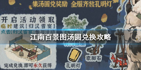 江南百景图汤圆怎么兑换孔明灯 江南百景图汤圆兑换攻略