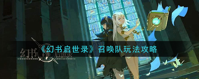 幻书启世录召唤队怎么玩 幻书启世录召唤队玩法攻略
