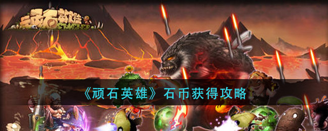 顽石英雄石币怎么获得 顽石英雄石币获得攻略