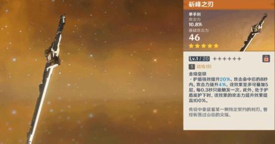 原神1.2版本斫峰之刃怎么样 原神1.2版本斫峰之刃全面解析