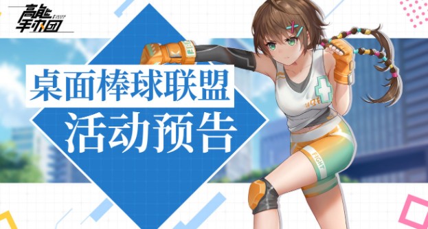 高能手办团桌面棒球联盟怎么玩？高能手办团元旦桌面棒球联盟活动解析