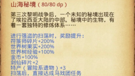 不思议迷宫山海秘境dp怎么过？不思议迷宫山海秘境80dp全完成攻略