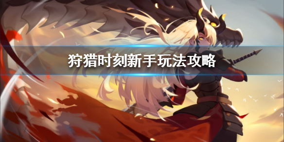 狩猎时刻新手入门流程规则详解 狩猎时刻新手怎么玩