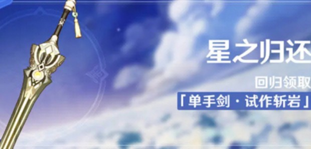 原神星之归还怎么触发?原神老玩家回归星之归还触发解析