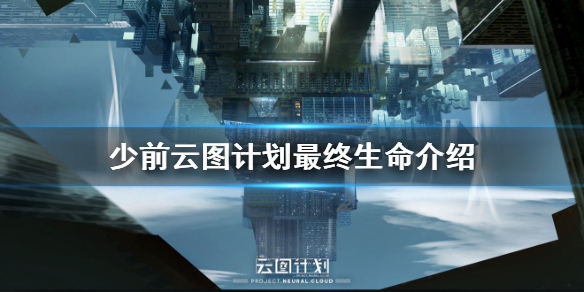 少前云图计划最终生命是什么 少前云图计划最终生命介绍