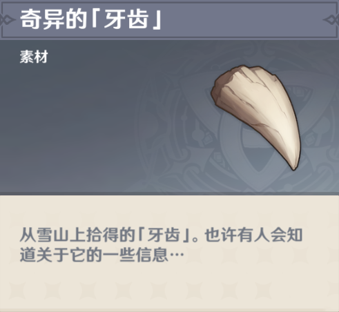 原神奇异的牙齿怎么得？原神奇异的牙齿位置分享