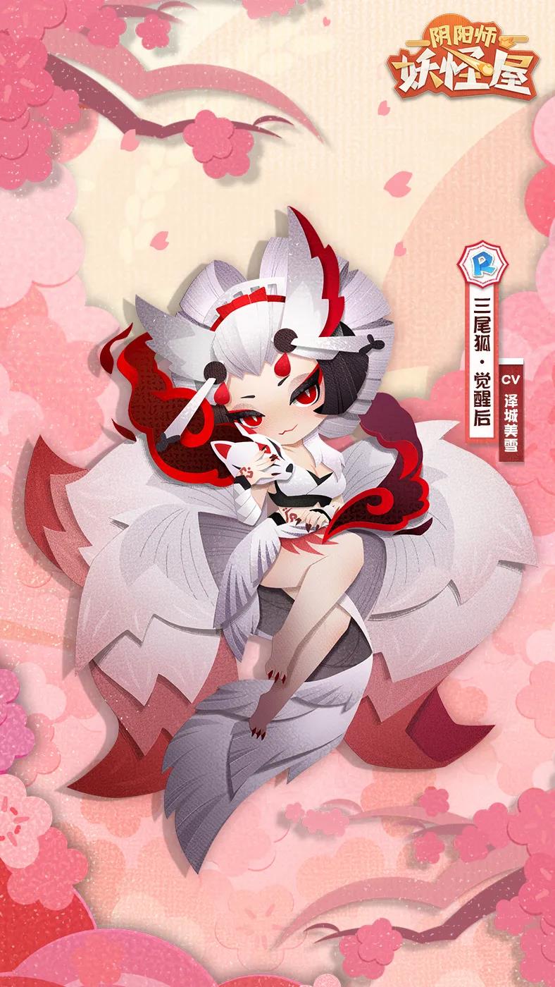 《阴阳师:妖怪屋》新式神三尾狐登场