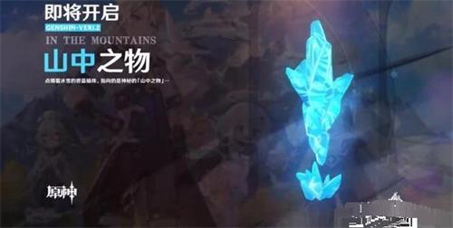 原神山中之物任务怎么做 原神山中之物任务攻略