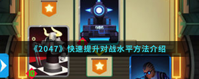 2047怎么快速提升对战水平 2047快速提升对战水平方法介绍