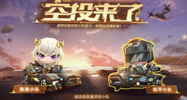 跑跑卡丁车手游x和平精英怎么玩?跑跑卡丁车手游平底锅乱斗与空投来了解析