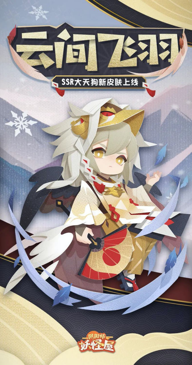 《阴阳师:妖怪屋》大天狗新皮肤“云间飞羽”即将上线