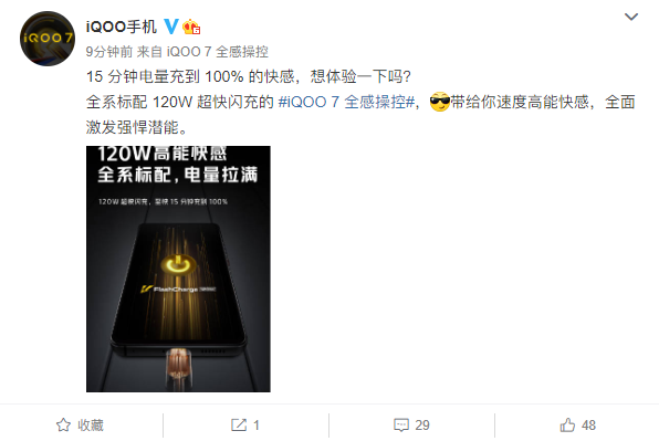 iQOO 7全系标配：标配120W超快闪充 15分钟电量拉满