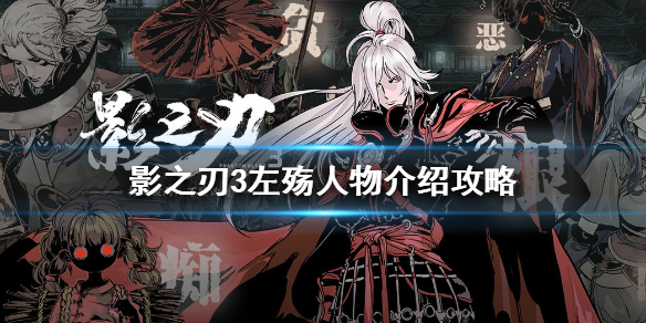 影之刃3左殇强度怎么样 影之刃3左殇人物介绍攻略